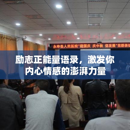 励志正能量语录，激发你内心情感的澎湃力量
