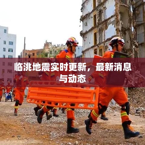 临洮地震实时更新，最新消息与动态