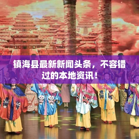 镇海县最新新闻头条，不容错过的本地资讯！