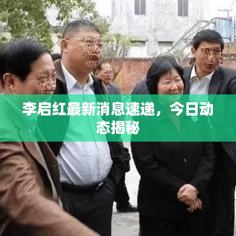 李启红最新消息速递，今日动态揭秘