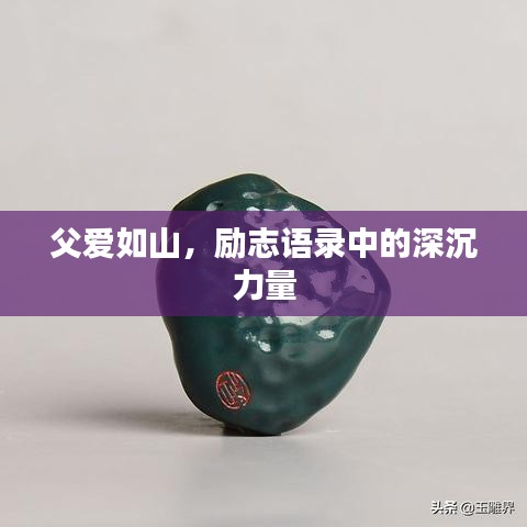 父爱如山，励志语录中的深沉力量