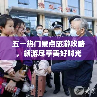 五一热门景点旅游攻略，畅游尽享美好时光