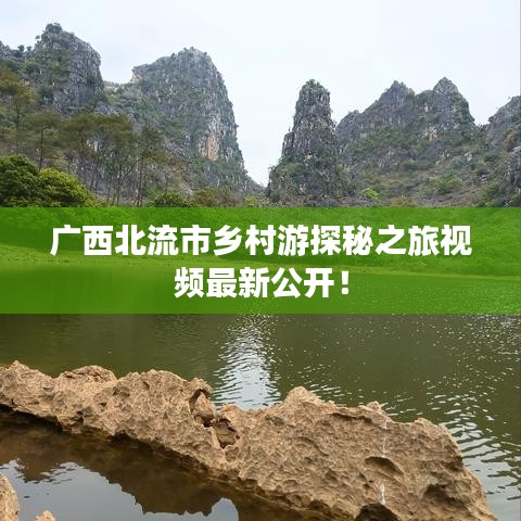 广西北流市乡村游探秘之旅视频最新公开！