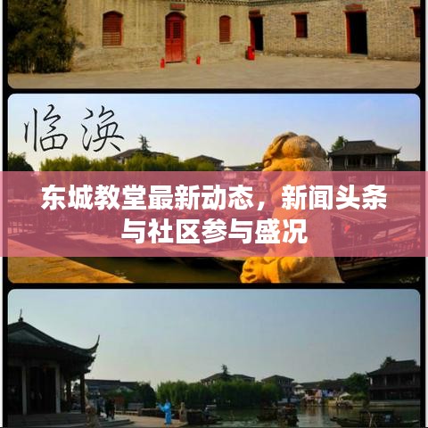 东城教堂最新动态，新闻头条与社区参与盛况