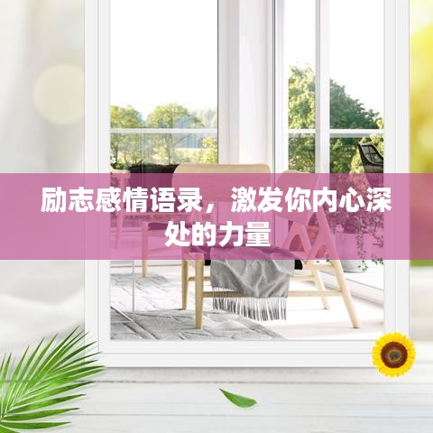 励志感情语录，激发你内心深处的力量