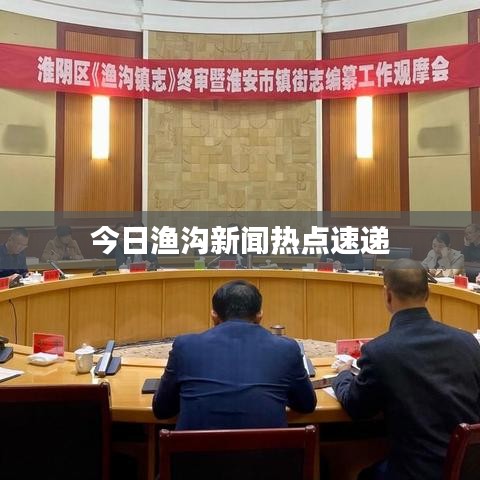 今日渔沟新闻热点速递