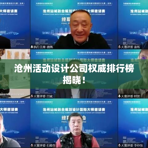 沧州活动设计公司权威排行榜揭晓！