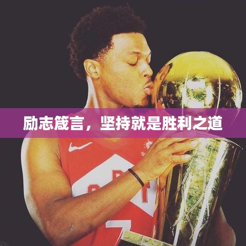 励志箴言，坚持就是胜利之道