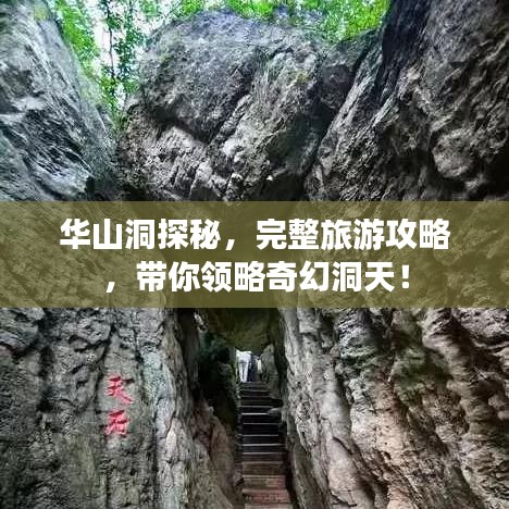 华山洞探秘，完整旅游攻略，带你领略奇幻洞天！