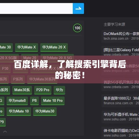 百度详解，了解搜索引擎背后的秘密！