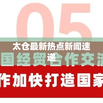 太仓最新热点新闻速递