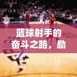 篮球射手的奋斗之路，励志语录精选