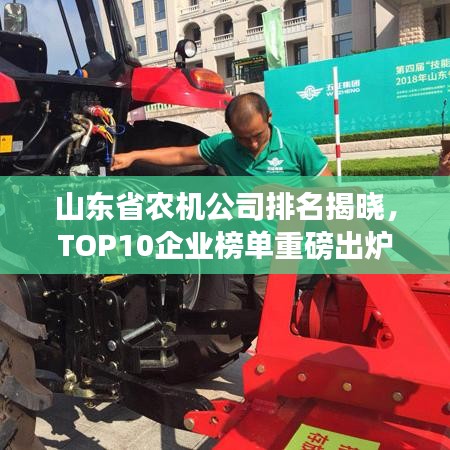 山东省农机公司排名揭晓，TOP10企业榜单重磅出炉！