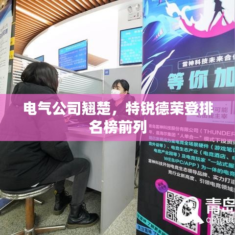 电气公司翘楚，特锐德荣登排名榜前列
