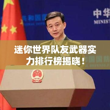 迷你世界队友武器实力排行榜揭晓！