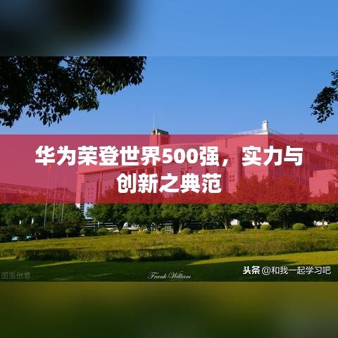 华为荣登世界500强，实力与创新之典范