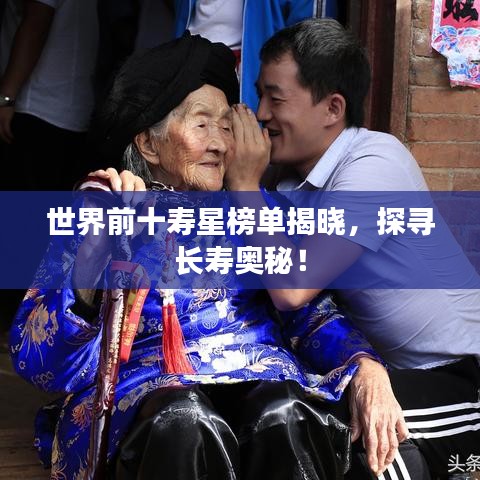 世界前十寿星榜单揭晓，探寻长寿奥秘！