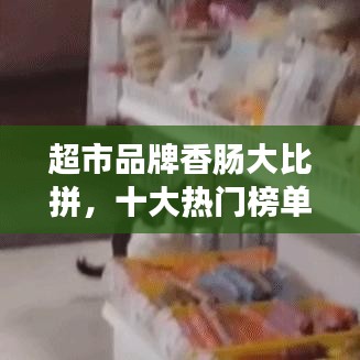 超市品牌香肠大比拼，十大热门榜单出炉！