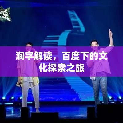 润字解读，百度下的文化探索之旅