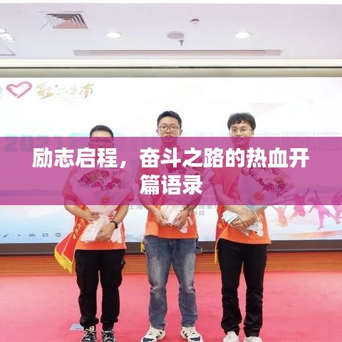 励志启程，奋斗之路的热血开篇语录