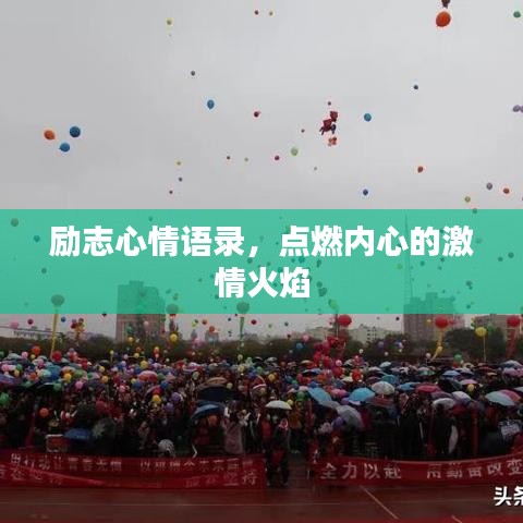 励志心情语录，点燃内心的激情火焰