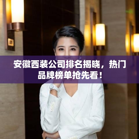 安徽西装公司排名揭晓，热门品牌榜单抢先看！