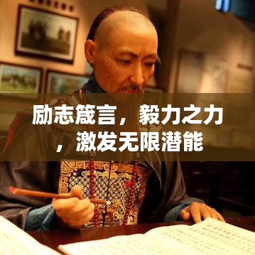 励志箴言，毅力之力，激发无限潜能