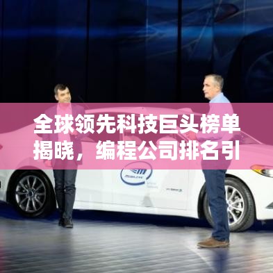 全球领先科技巨头榜单揭晓，编程公司排名引领潮流！