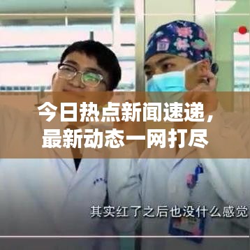 今日热点新闻速递，最新动态一网打尽