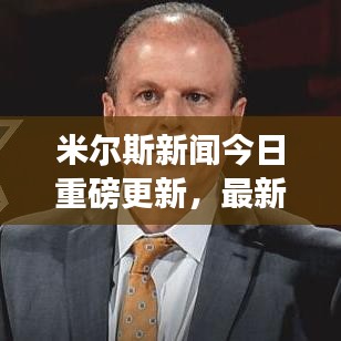 米尔斯新闻今日重磅更新，最新消息一览无余！