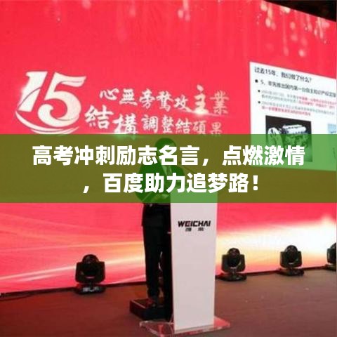 高考冲刺励志名言，点燃激情，百度助力追梦路！