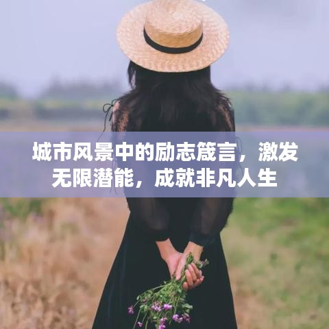 城市风景中的励志箴言，激发无限潜能，成就非凡人生