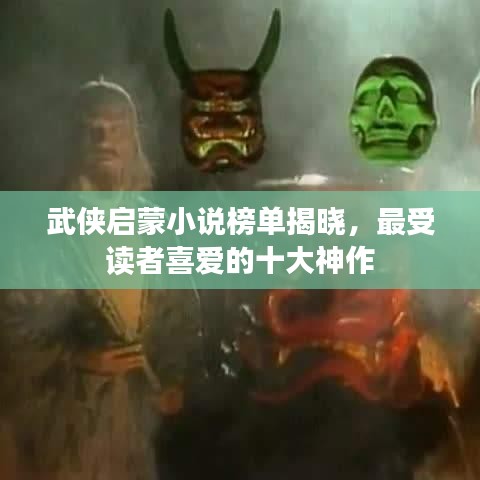 武侠启蒙小说榜单揭晓，最受读者喜爱的十大神作