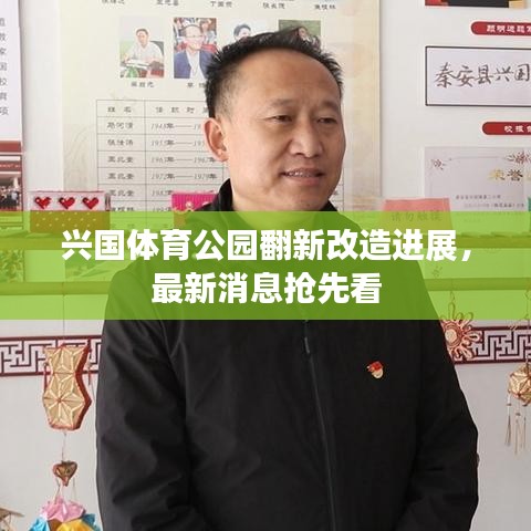 兴国体育公园翻新改造进展，最新消息抢先看