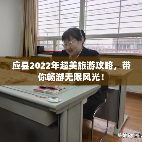应县2022年超美旅游攻略，带你畅游无限风光！