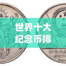 世界十大纪念币排行榜及精美图片全景展示