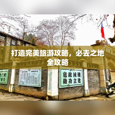 打造完美旅游攻略，必去之地全攻略