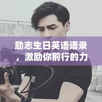 励志生日英语语录，激励你前行的力量源泉！