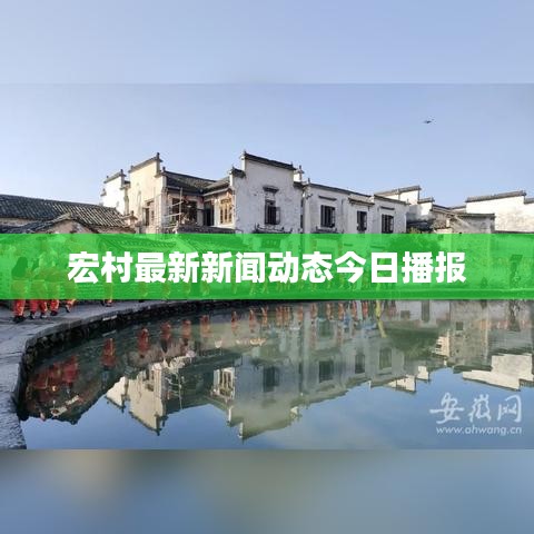 宏村最新新闻动态今日播报