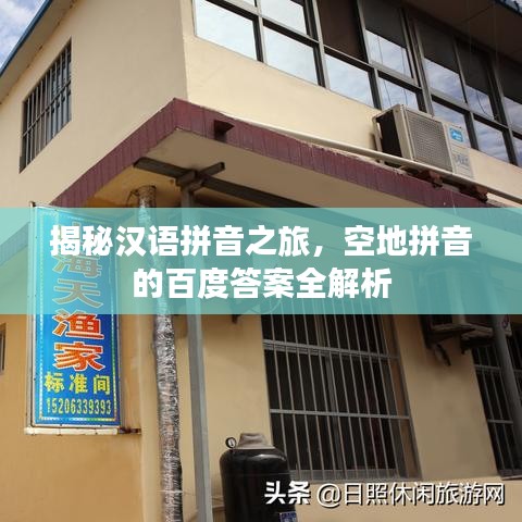 揭秘汉语拼音之旅，空地拼音的百度答案全解析