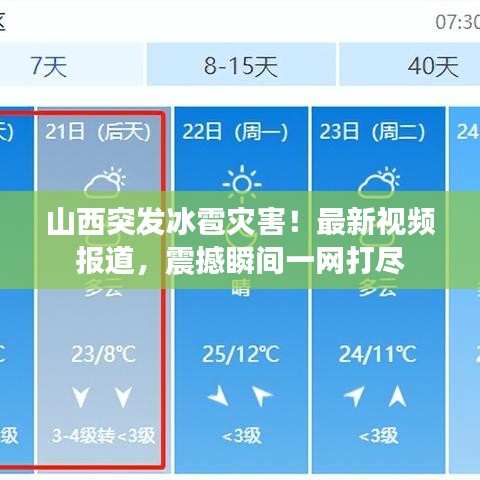 山西突发冰雹灾害！最新视频报道，震撼瞬间一网打尽