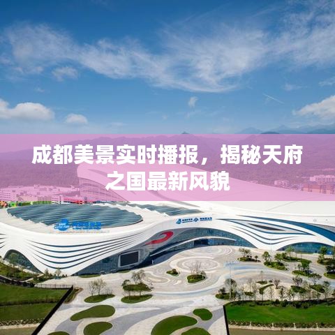 成都美景实时播报，揭秘天府之国最新风貌