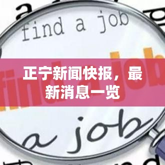 正宁新闻快报，最新消息一览