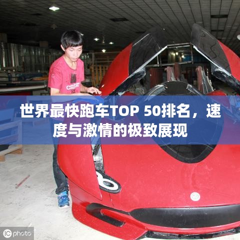 世界最快跑车TOP 50排名，速度与激情的极致展现