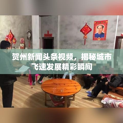 贺州新闻头条视频，揭秘城市飞速发展精彩瞬间