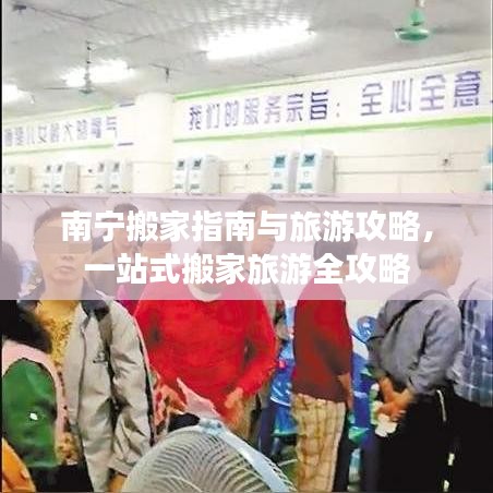 南宁搬家指南与旅游攻略，一站式搬家旅游全攻略