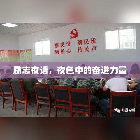 励志夜话，夜色中的奋进力量