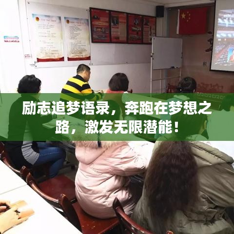 励志追梦语录，奔跑在梦想之路，激发无限潜能！