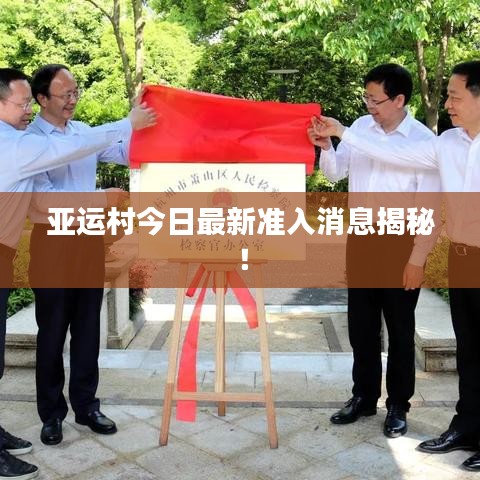 亚运村今日最新准入消息揭秘！