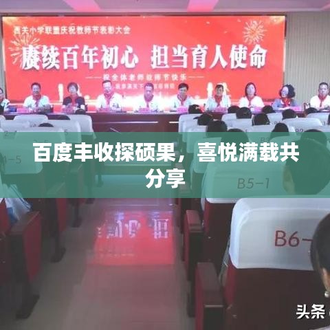 百度丰收探硕果，喜悦满载共分享